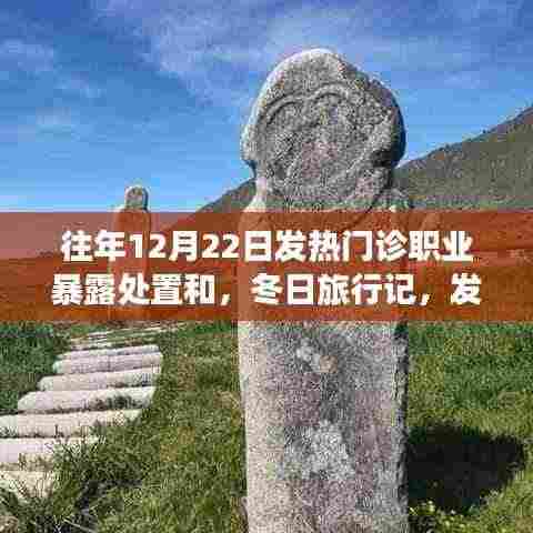 冬日发热门诊职业暴露处置与心灵之旅，职业与自然美景的奇妙邂逅