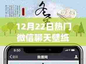 冬至流行微信聊天壁纸图盛典,探寻流行印记与背后故事