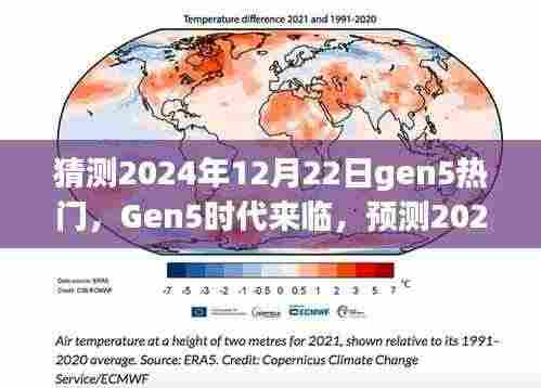 Gen5时代来临,预测2024年12月22日的影响与热门趋势