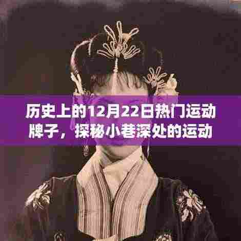 探秘历史12月22日炙手可热的运动品牌故事,小巷深处的宝藏揭秘