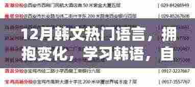 十二月韩语励志之旅,拥抱变化,自信闪耀的学习之旅