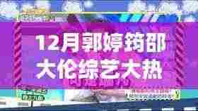 郭婷筠与邵大伦的十二月综艺大热门,温馨日常的热门看点