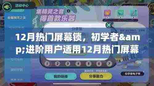 12月热门屏幕锁设置教程,适合初学者与进阶用户的实用指南