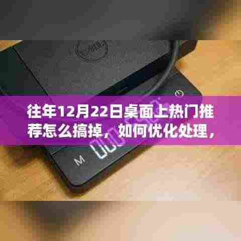 往年12月22日桌面热门推荐详解与评测,功能优化处理与全面清理指南