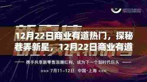 探秘商业有道隐藏特色小店,巷弄新星之秘密揭晓