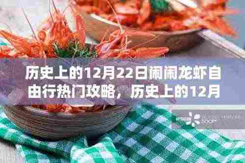 历史上的12月22日,闹闹龙虾自由行黄金时代攻略