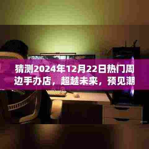 超越未来潮流之巅，揭秘2024年热门周边手办店之旅的自信与成长之路