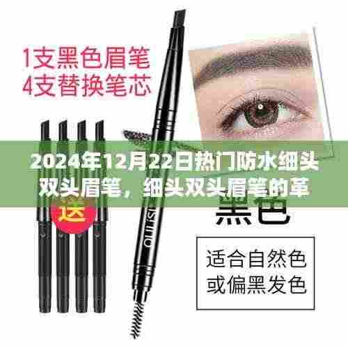 防水细头双头眉笔引领科技眉妆革命，升级新风尚