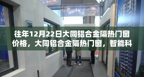 大同铝合金隔热门窗价格动态,智能科技重塑生活,前沿体验尽在掌握