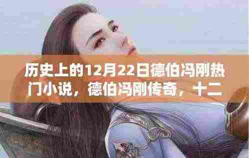 德伯冯刚传奇,历史上的十二月二十二日回响与传奇故事