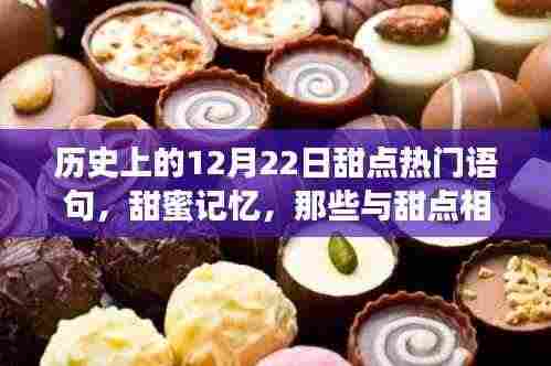 历史上的甜点时光,温馨记忆与甜蜜相伴的温馨时光在12月22日汇聚一堂