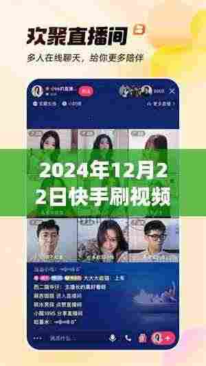 揭秘未来快手刷视频热门之路,机遇与挑战并存于2024年12月22日