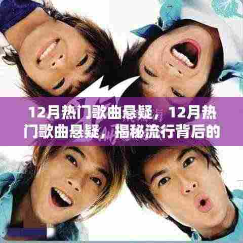 揭秘十二月热门歌曲背后的神秘力量与多元因素，悬疑乐坛盘点