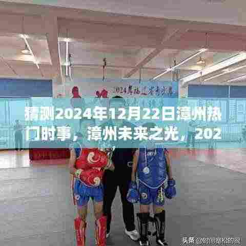 漳州未来之光，热门时事猜想与自我超越之旅——2024年12月22日展望