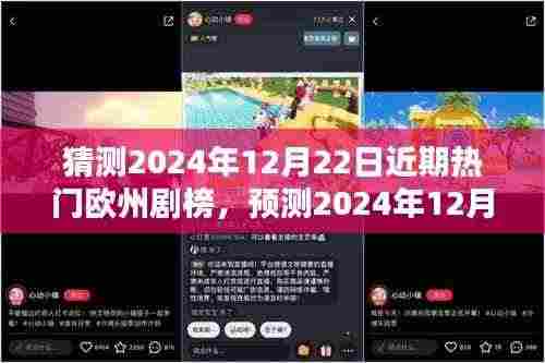 2024年12月22日欧洲热门剧集榜单预测,未来趋势分析与猜想