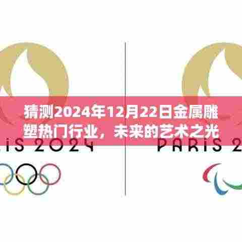 未来艺术之光，2024年金属雕塑行业的展望与温馨故事