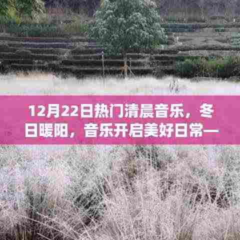 12月22日清晨音乐奇缘,冬日暖阳启动美好日常