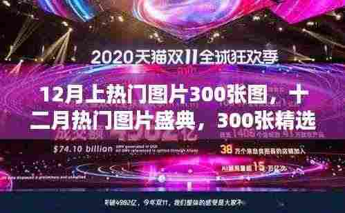 十二月热门图片盛典,300张精选瞬间,时代印记与情感共鸣