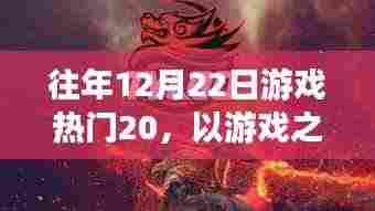 往年12月22日游戏热门TOP 20,游戏点燃励志之火,找寻自信与成就感的启示之路