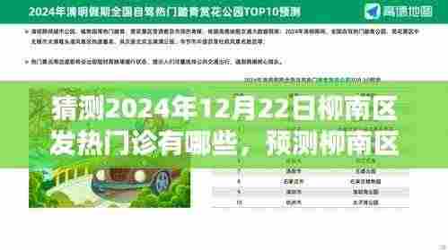 柳南区发热门诊未来趋势展望,2024年12月22日的景象预测