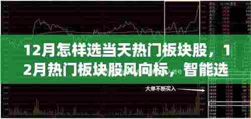 科技引领投资新纪元,揭秘十二月热门板块股风向标与智能选股先锋策略