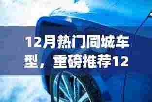 12月热门同城车型盘点，小红书最热门车型重磅推荐