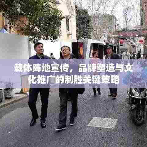 载体阵地宣传,品牌塑造与文化推广的制胜关键策略