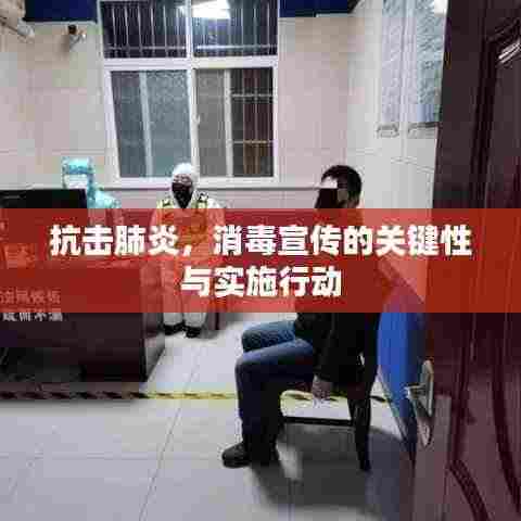 抗击肺炎,消毒宣传的关键性与实施行动