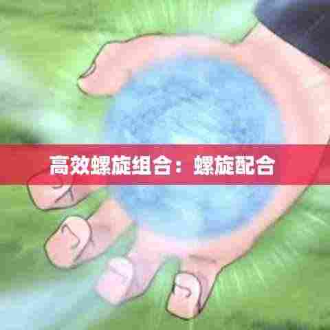 高效螺旋组合:螺旋配合