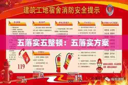 五落实五整顿:五落实方案