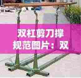 双杠剪刀撑规范图片:双杠制作尺寸