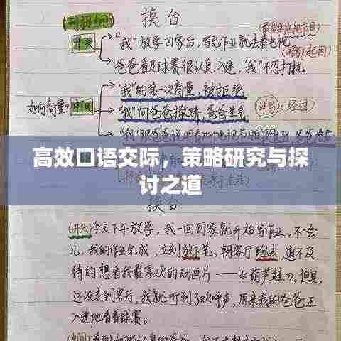 高效口语交际,策略研究与探讨之道