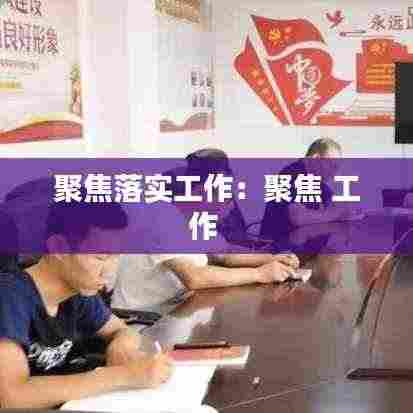 聚焦落实工作:聚焦 工作