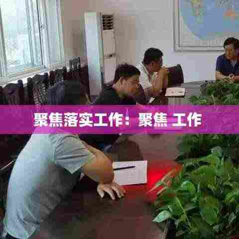 聚焦落实工作:聚焦 工作