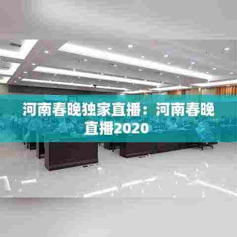 河南春晚独家直播:河南春晚直播2020