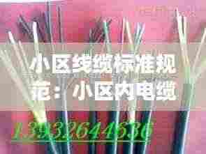 小区线缆标准规范:小区内电缆线归谁管理