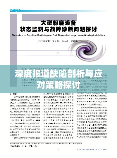 深度报道缺陷剖析与应对策略探讨