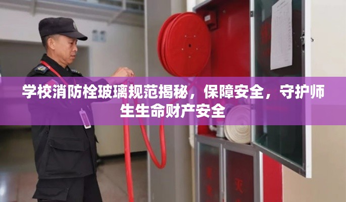 学校消防栓玻璃规范揭秘，保障安全，守护师生生命财产安全