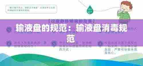 输液盘的规范：输液盘消毒规范 