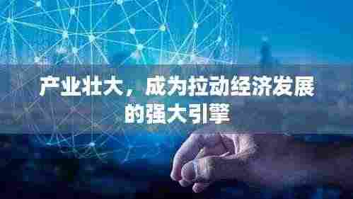 产业壮大,成为拉动经济发展的强大引擎