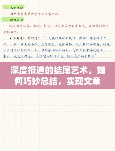 深度报道的结尾艺术，如何巧妙总结，实现文章点睛之笔？