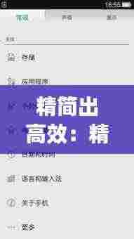 精简出高效：精简效能 