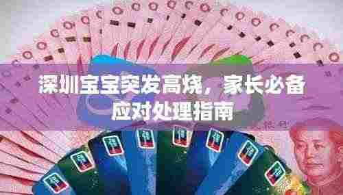 深圳宝宝突发高烧,家长必备应对处理指南