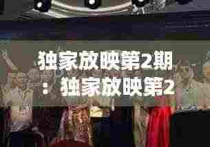 独家放映第2期：独家放映第21 