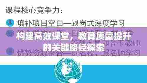构建高效课堂,教育质量提升的关键路径探索
