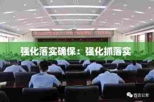 强化落实确保：强化抓落实 