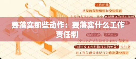 要落实那些动作：要落实什么工作责任制 
