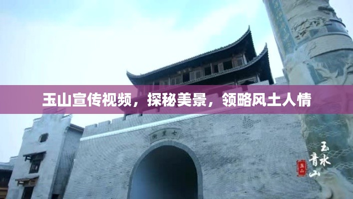 玉山宣传视频，探秘美景，领略风土人情