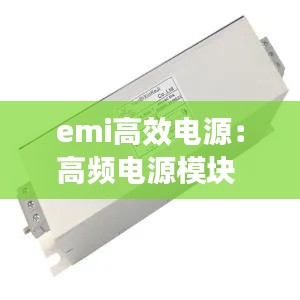 emi高效电源：高频电源模块 