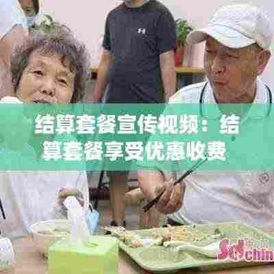 结算套餐宣传视频:结算套餐享受优惠收费